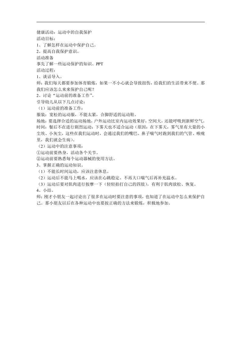 中班健康《运动中的自我保护》PPT课件教案参考教案