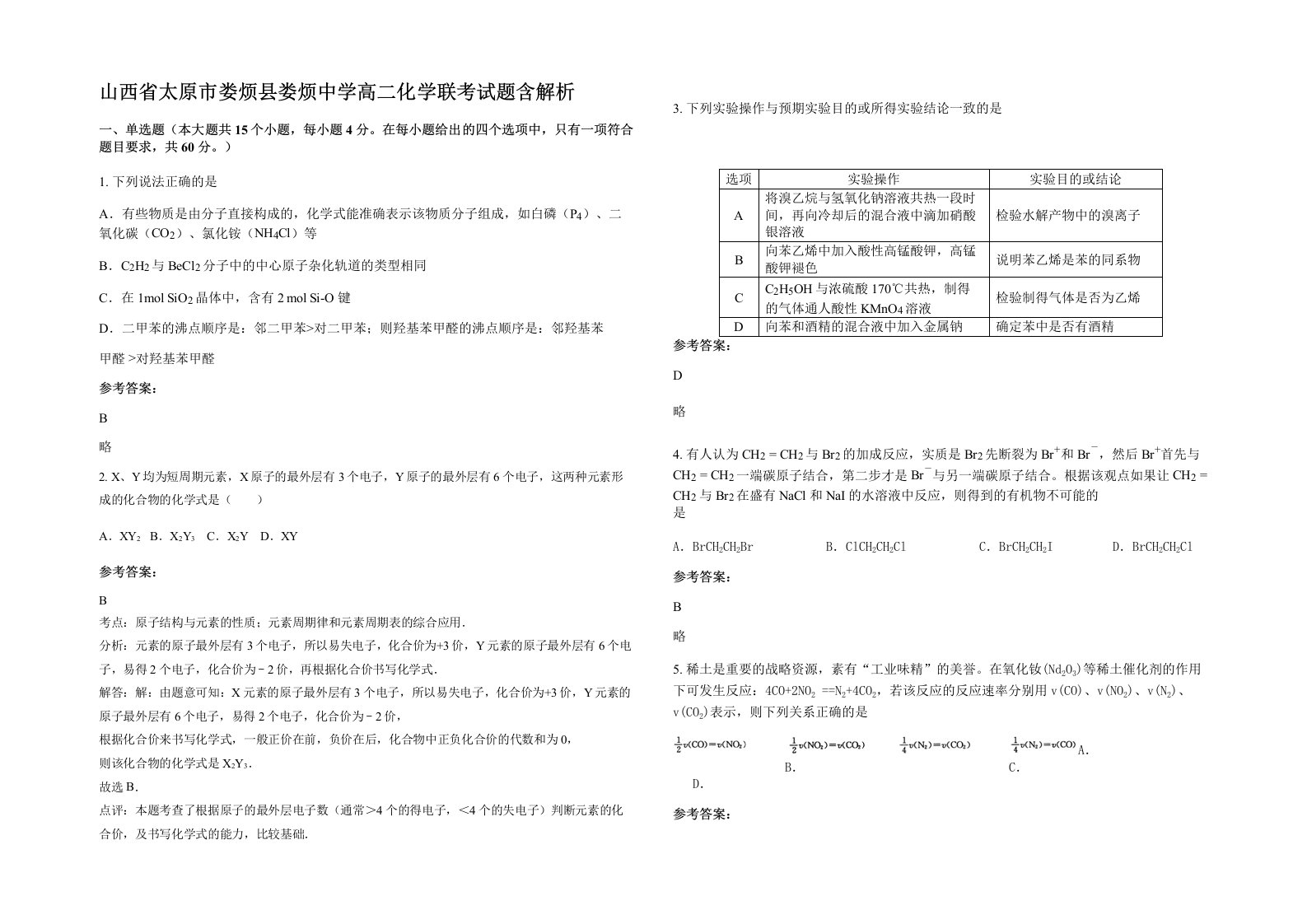 山西省太原市娄烦县娄烦中学高二化学联考试题含解析