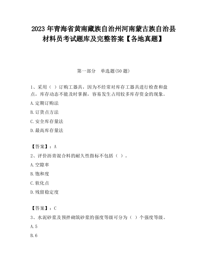 2023年青海省黄南藏族自治州河南蒙古族自治县材料员考试题库及完整答案【各地真题】