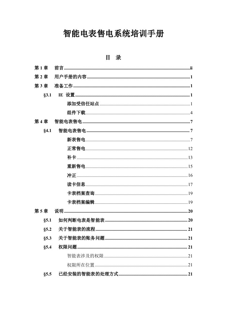 智能电表售电系统培训手册及用户手(NEW)