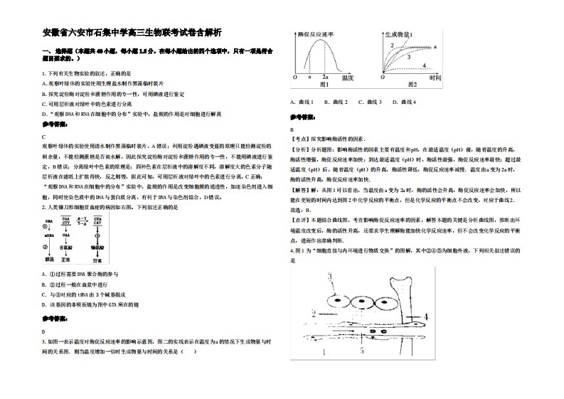 安徽省六安市石集中学高三生物联考试卷含解析