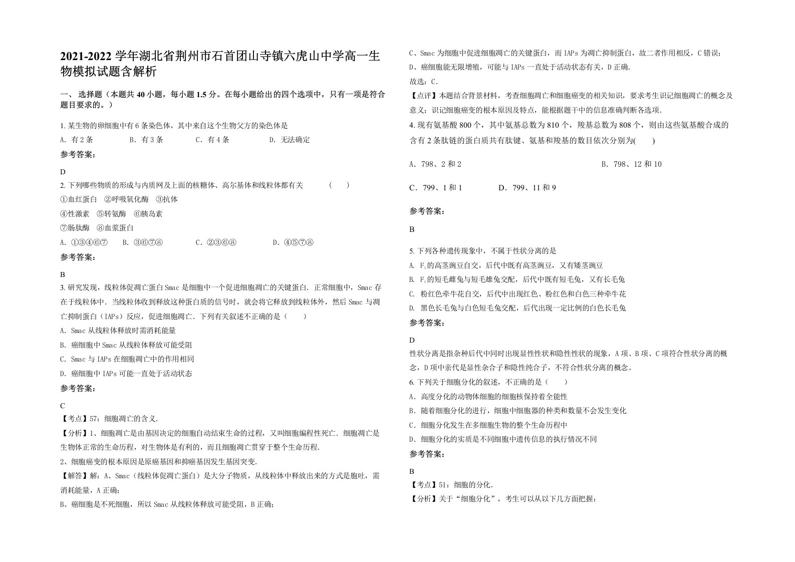 2021-2022学年湖北省荆州市石首团山寺镇六虎山中学高一生物模拟试题含解析