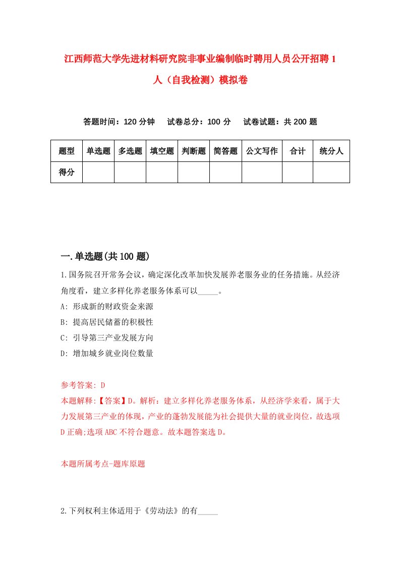 江西师范大学先进材料研究院非事业编制临时聘用人员公开招聘1人自我检测模拟卷第3期