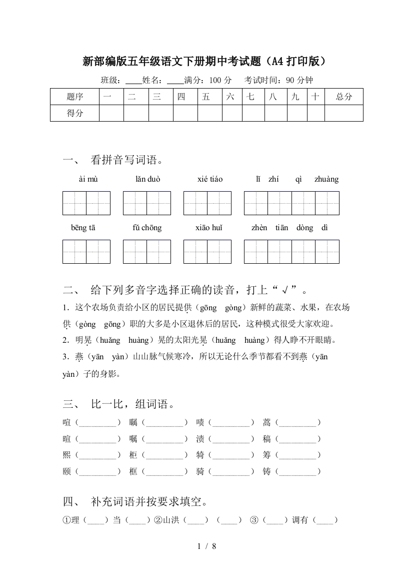 新部编版五年级语文下册期中考试题(A4打印版)