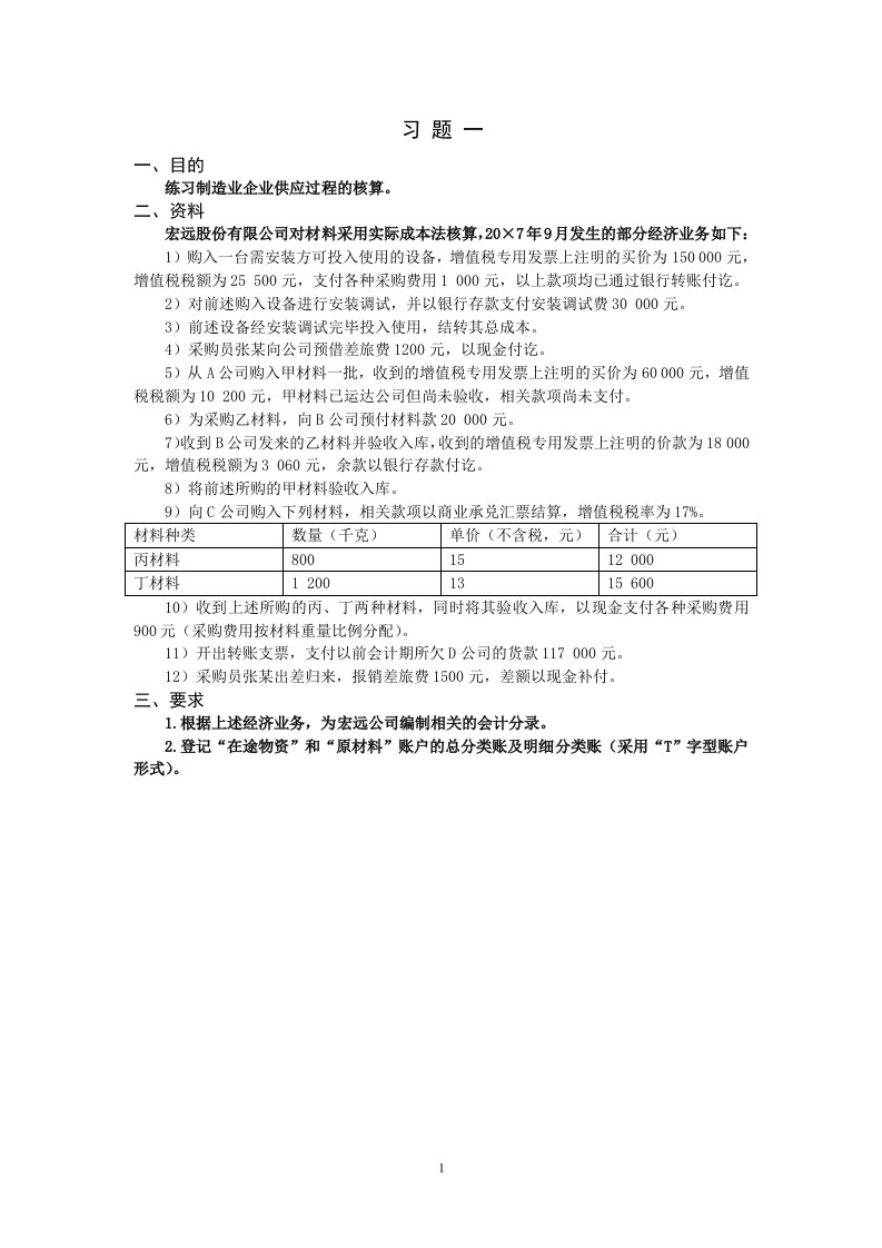 2010级会计学双学位：《基础会计学》习题1——习题6