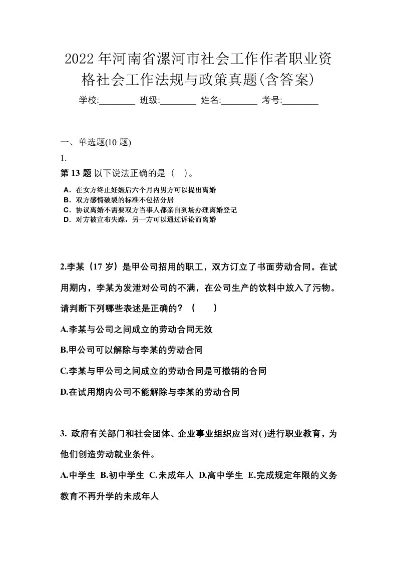 2022年河南省漯河市社会工作作者职业资格社会工作法规与政策真题含答案