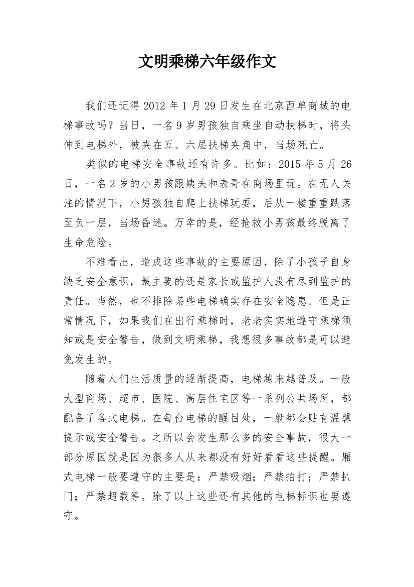 文明乘梯六年级作文