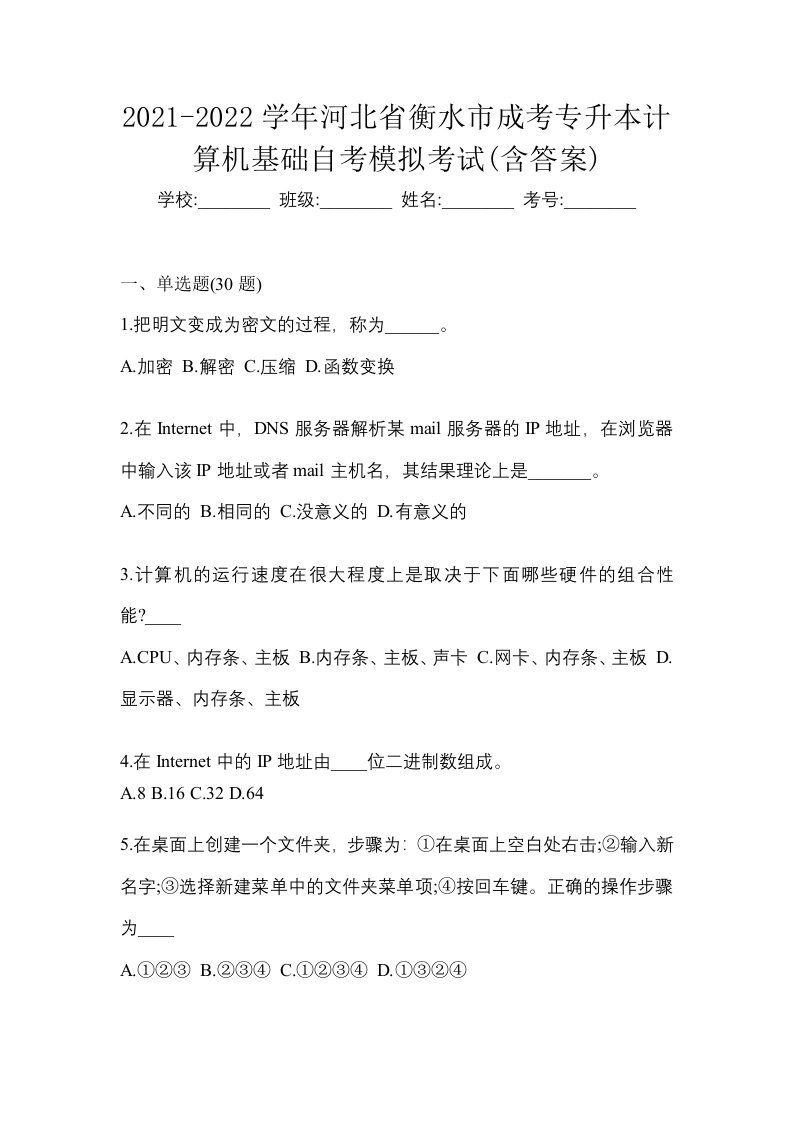 2021-2022学年河北省衡水市成考专升本计算机基础自考模拟考试含答案