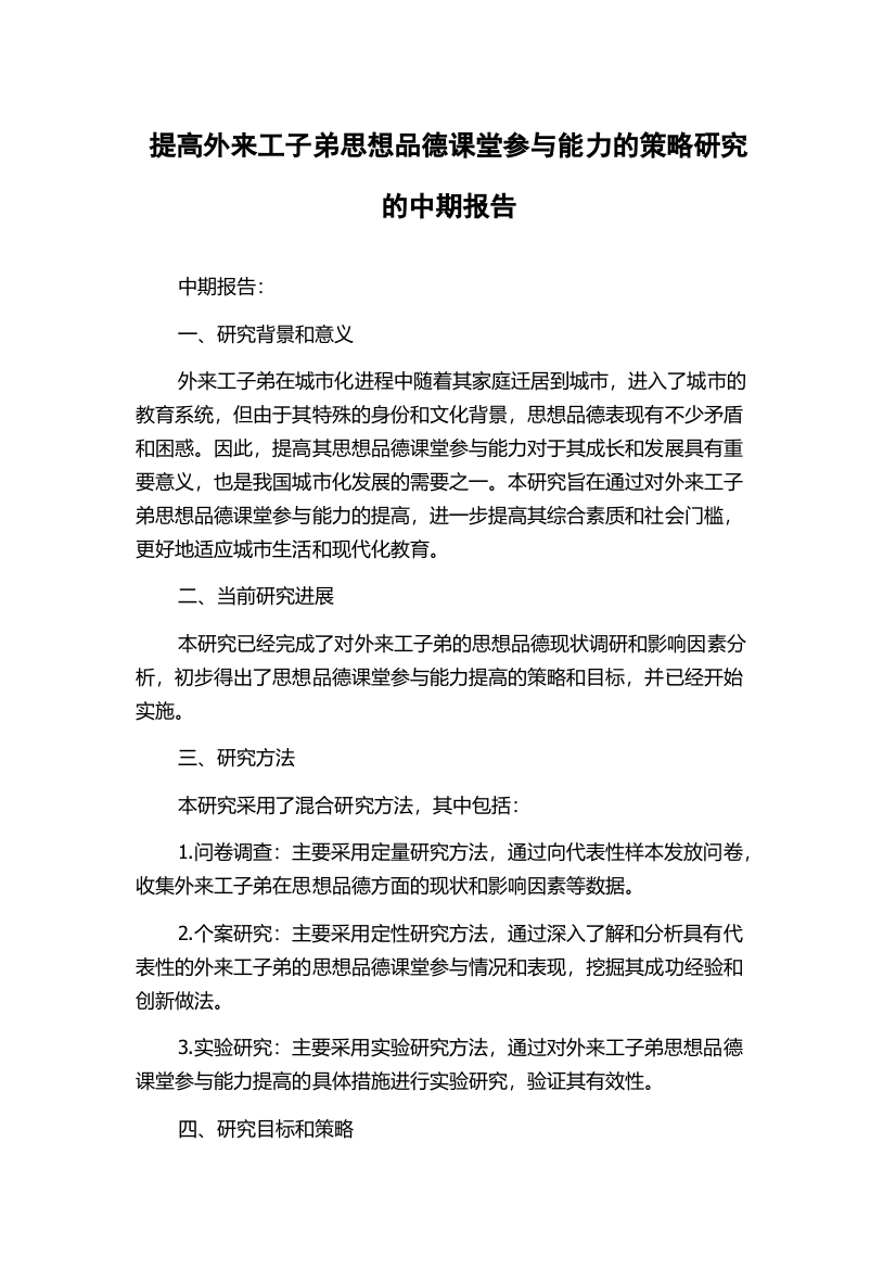 提高外来工子弟思想品德课堂参与能力的策略研究的中期报告