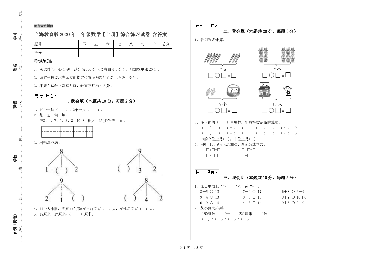 上海教育版2020年一年级数学【上册】综合练习试卷-含答案