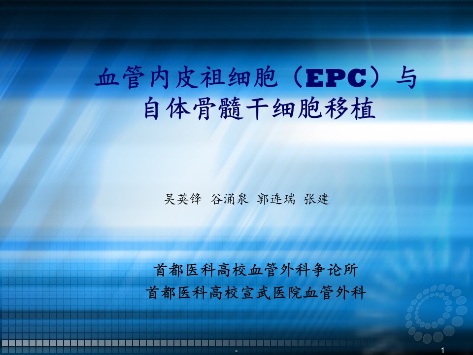 血管内皮祖细胞(EPC)与自体骨髓干细胞移植ppt课件