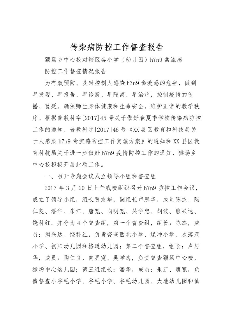 2022传染病防控工作督查报告