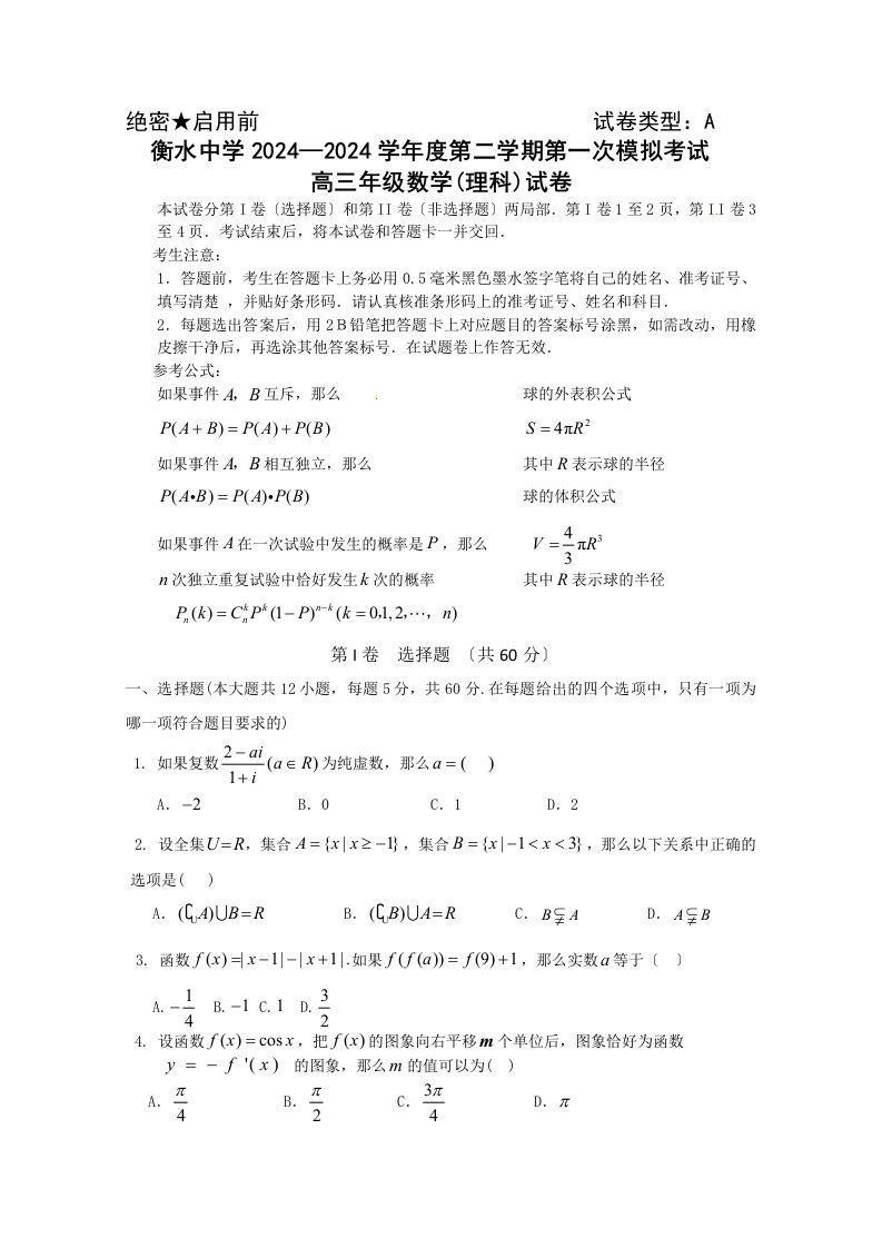 2024年河北省衡水中学一模(理科数学)