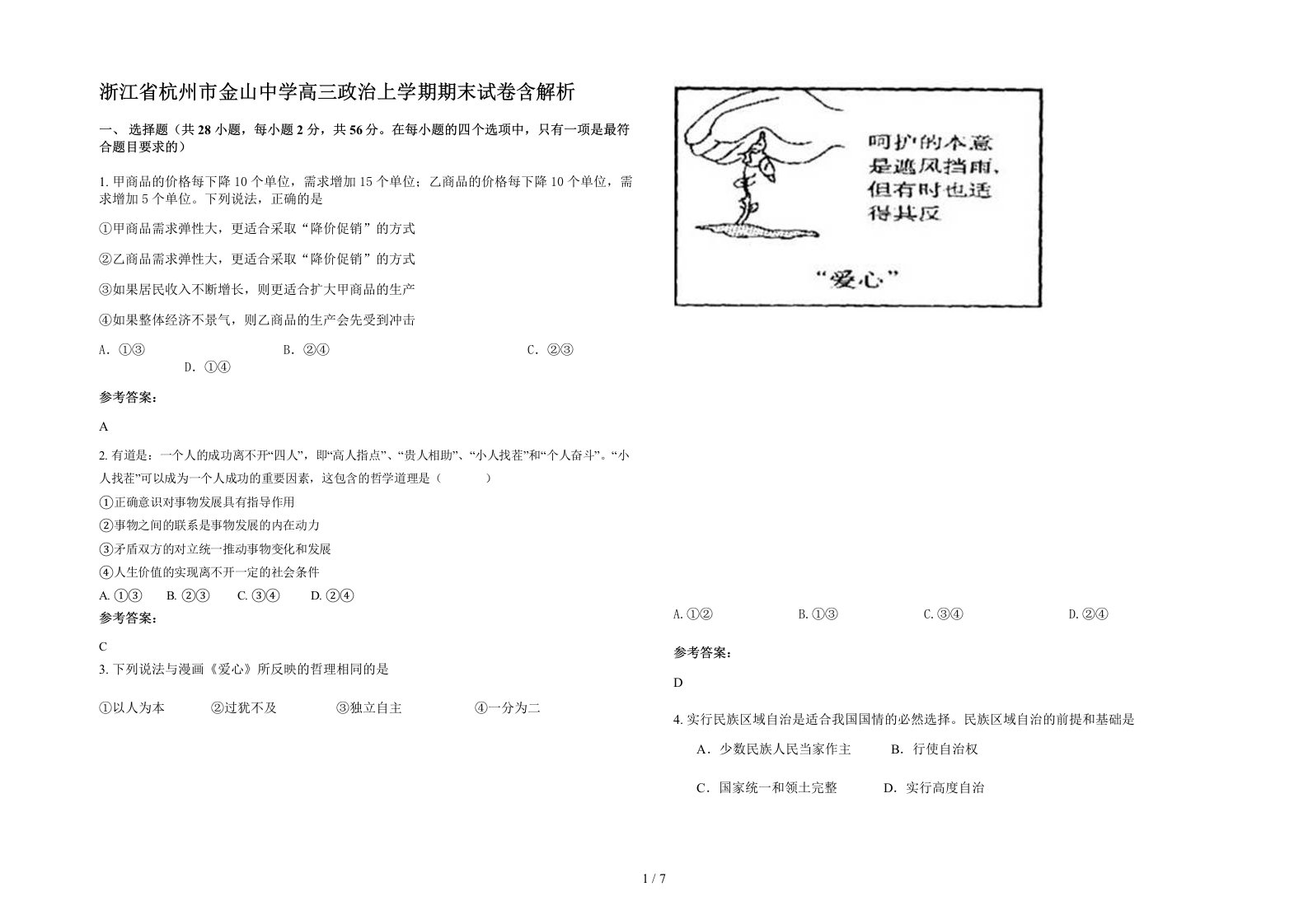 浙江省杭州市金山中学高三政治上学期期末试卷含解析