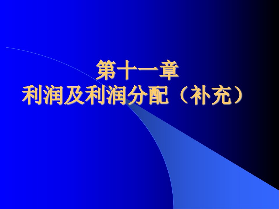 [精选]高端客户财富利润分配