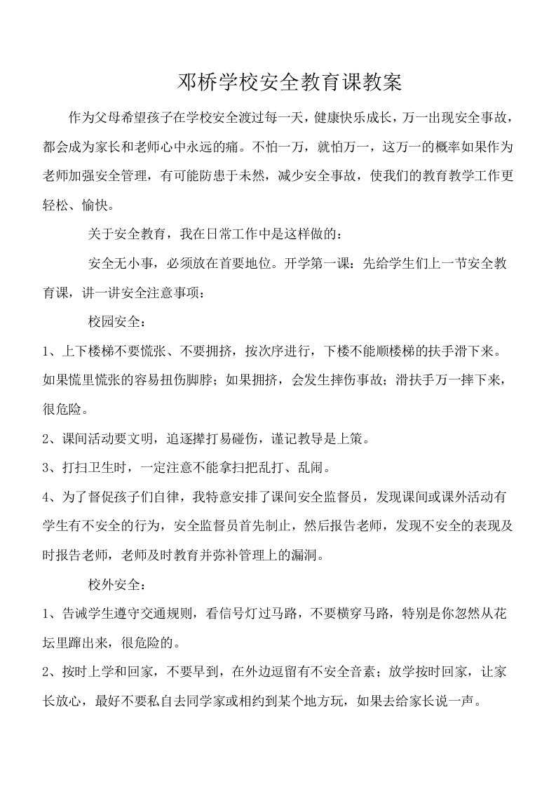 邓桥学校安全教育课教案