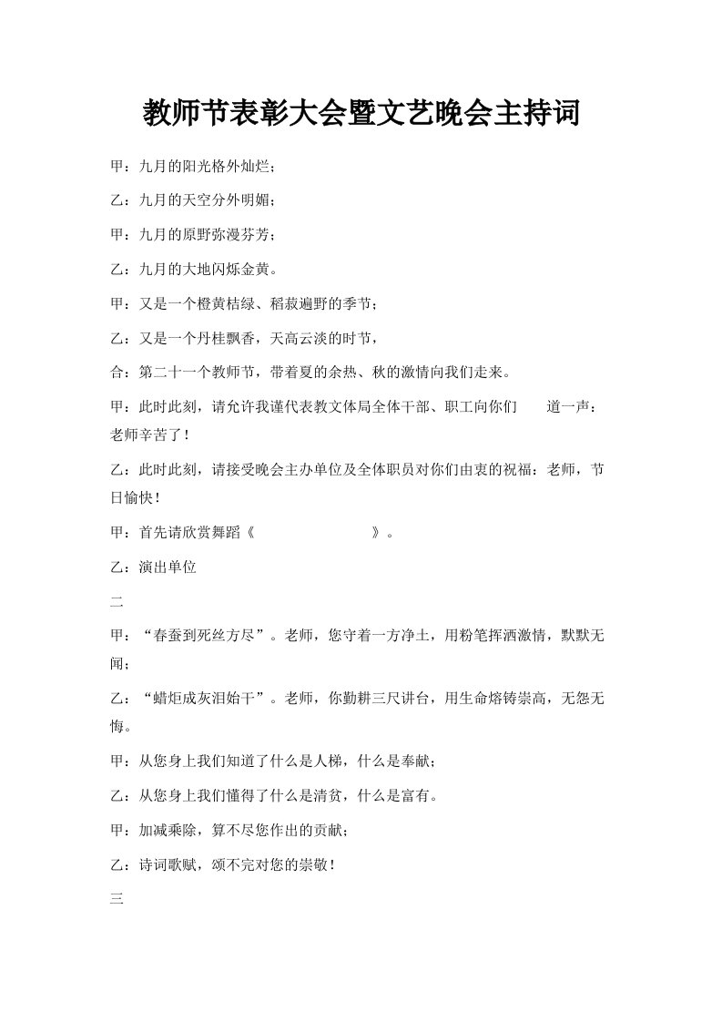 教师节表彰大会暨文艺晚会主持词