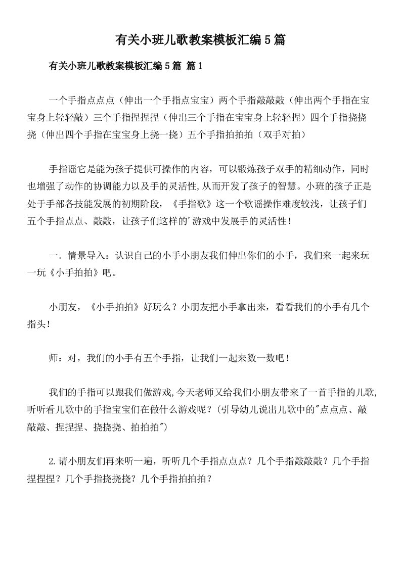 有关小班儿歌教案模板汇编5篇