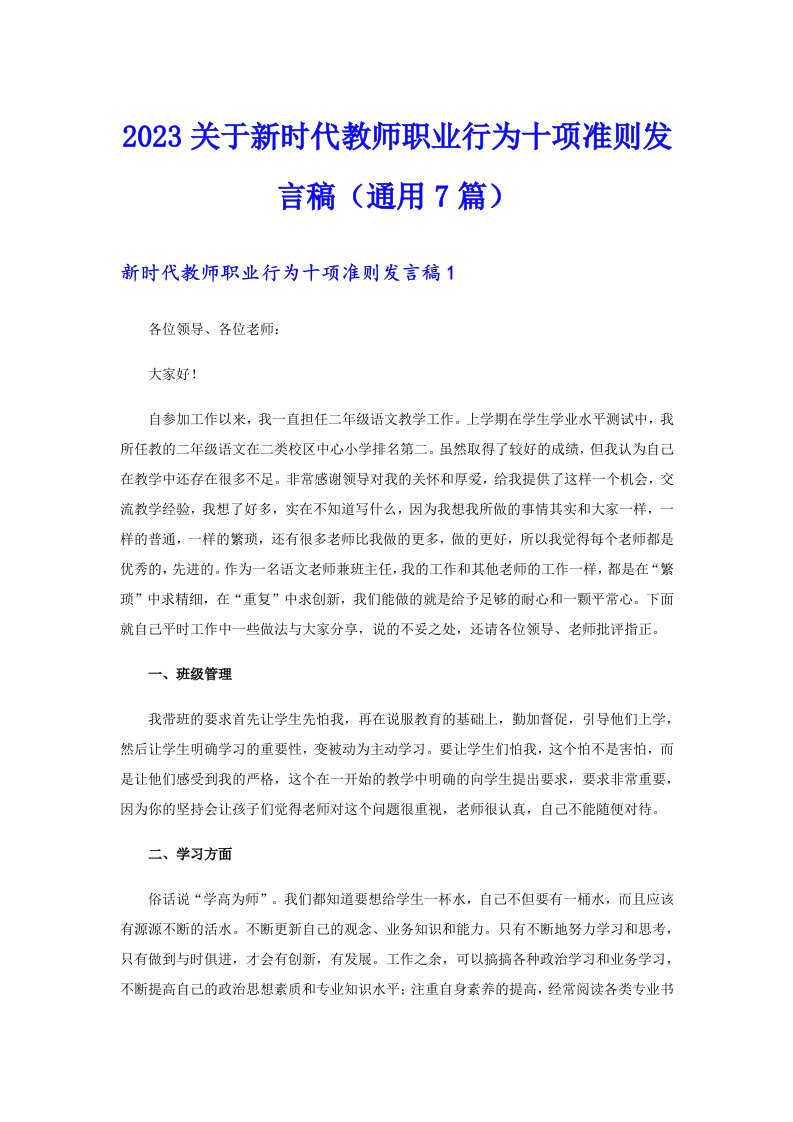 2023关于新时代教师职业行为十项准则发言稿（通用7篇）