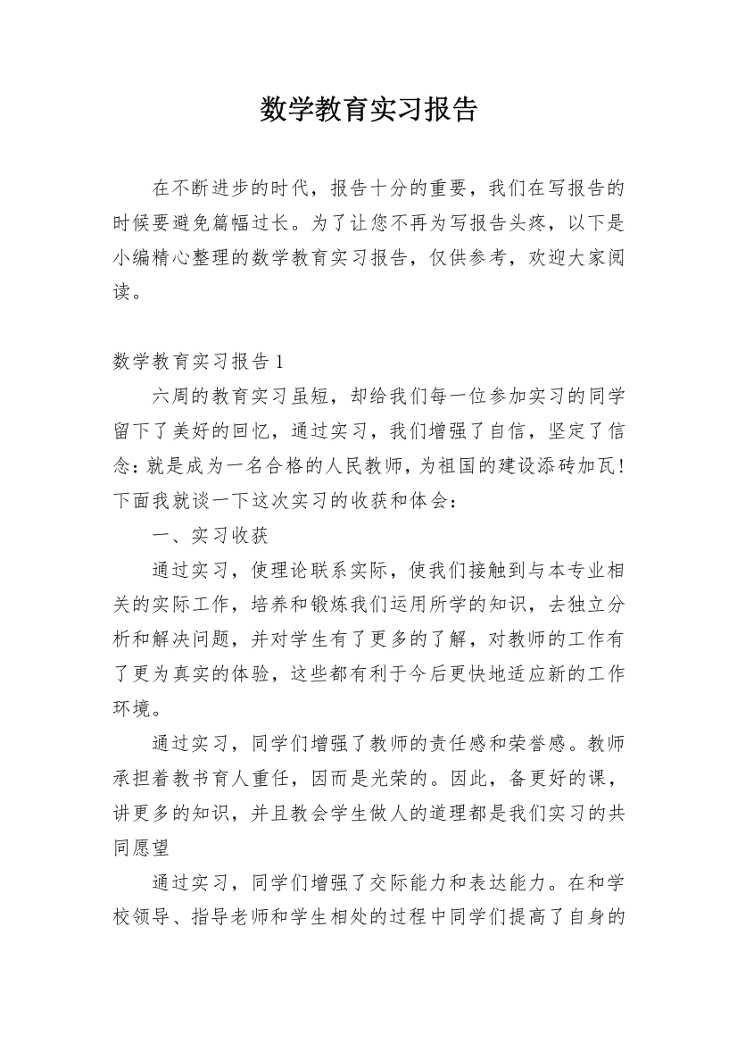 数学教育实习报告_1