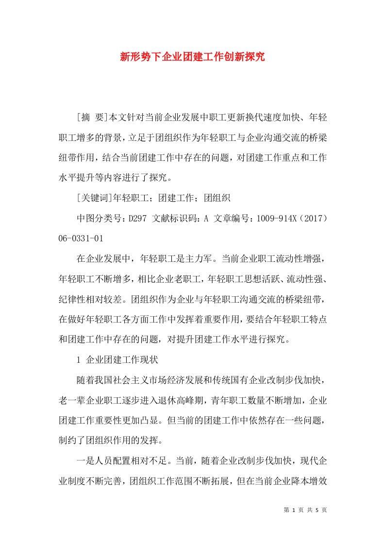 新形势下企业团建工作创新探究