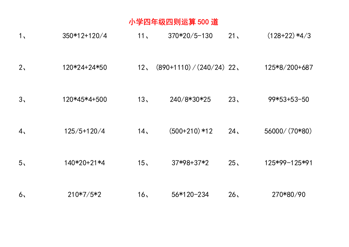 (完整版)小学四年级四则运算500道