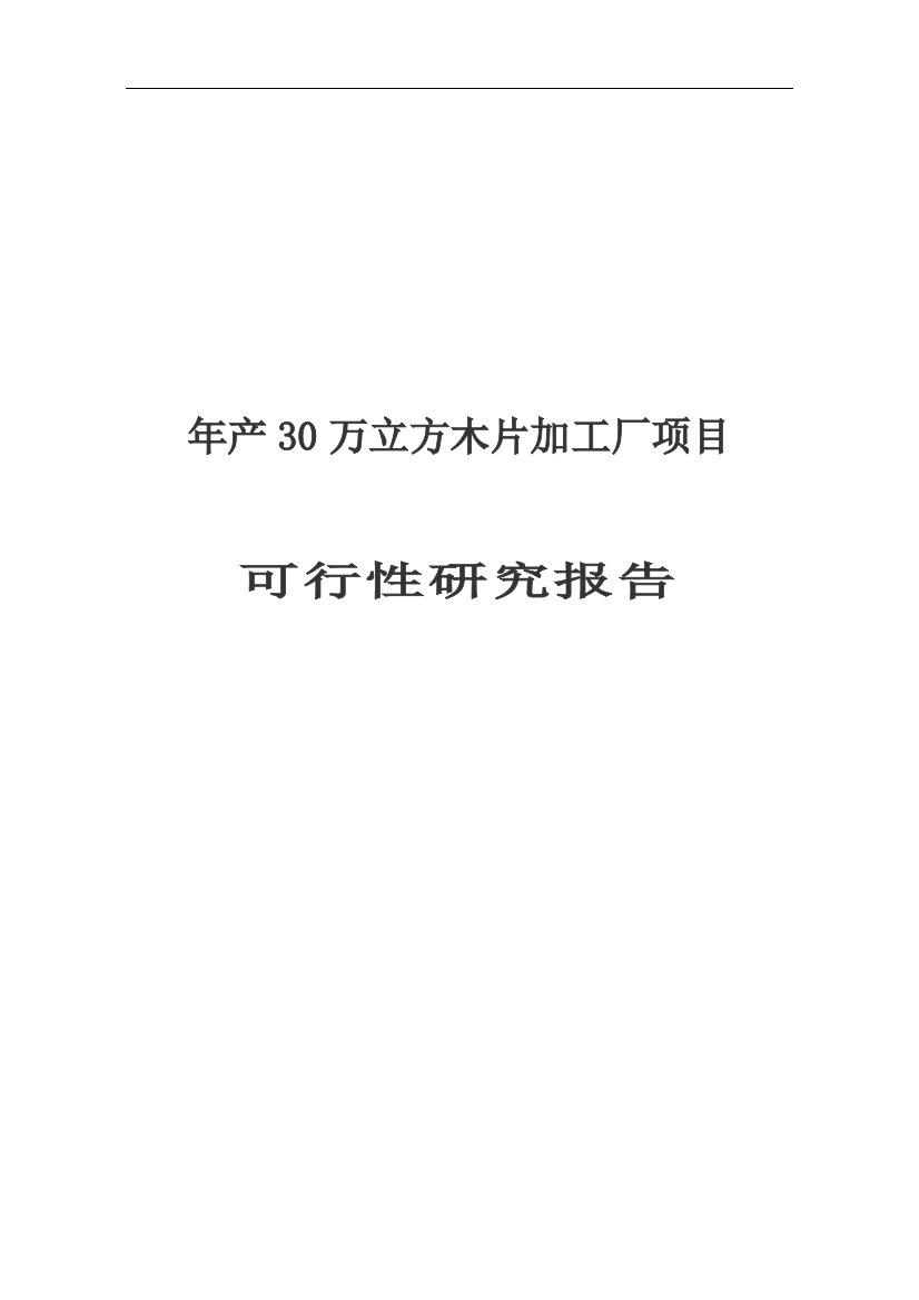 年产30万立方米木片加工厂申请建设可研报告