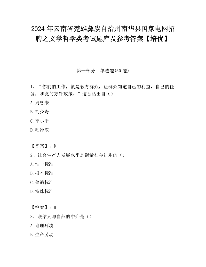 2024年云南省楚雄彝族自治州南华县国家电网招聘之文学哲学类考试题库及参考答案【培优】