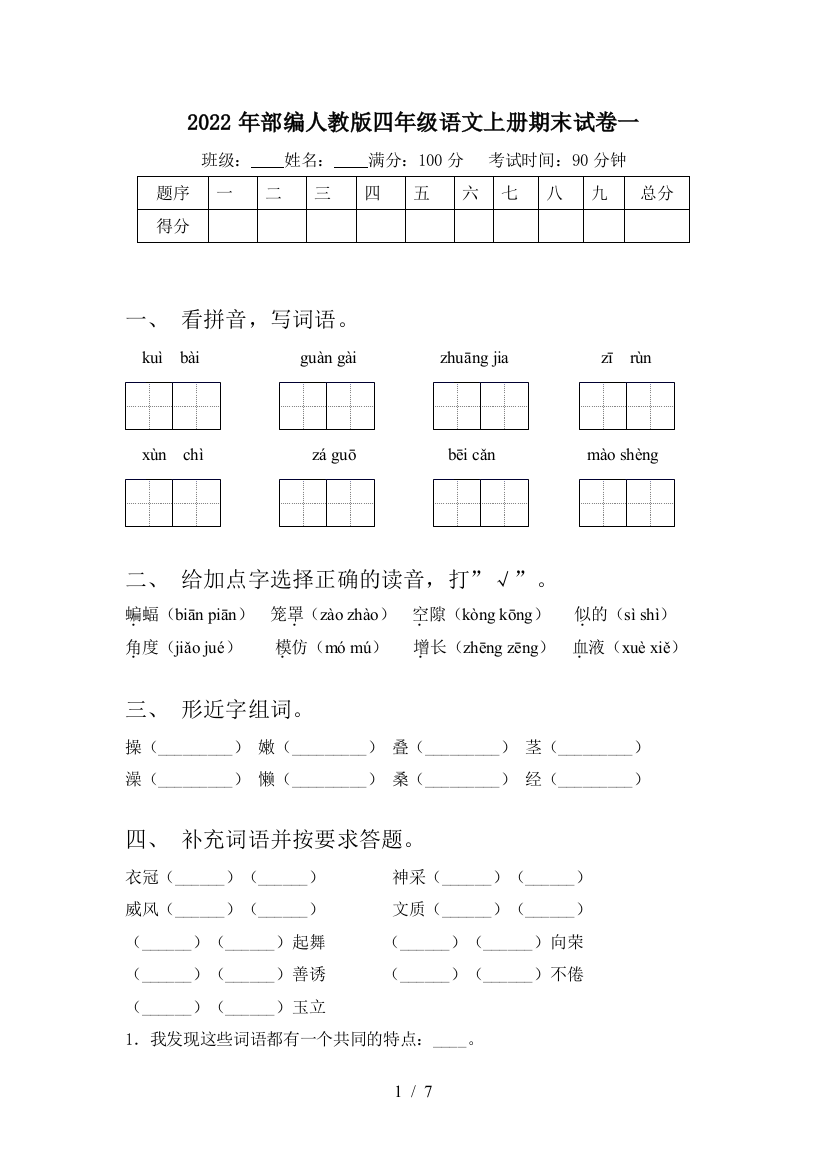 2022年部编人教版四年级语文上册期末试卷一