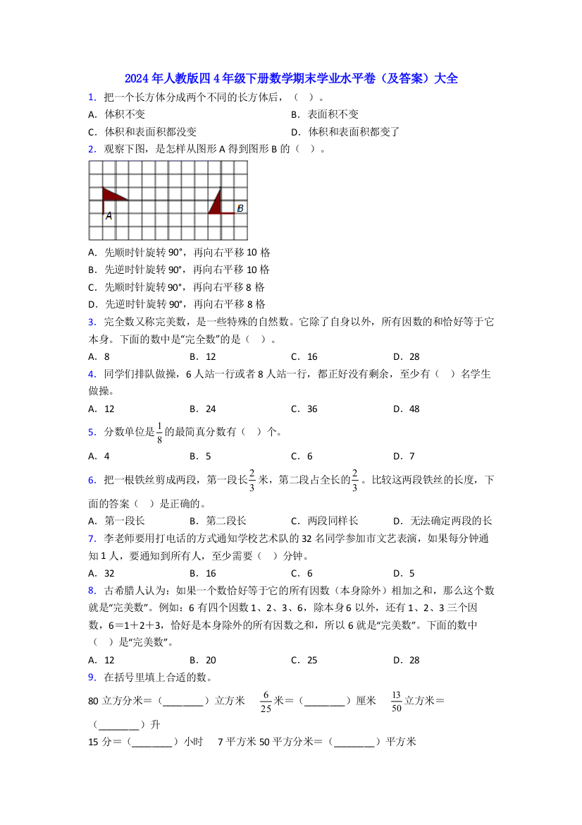 2024年人教版四4年级下册数学期末学业水平卷(及答案)大全