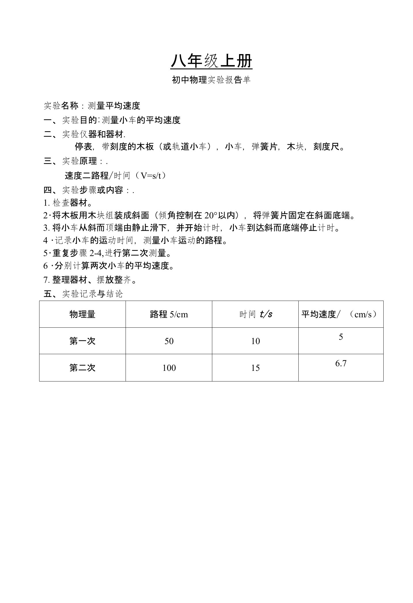 人教版初中物理实验报告单