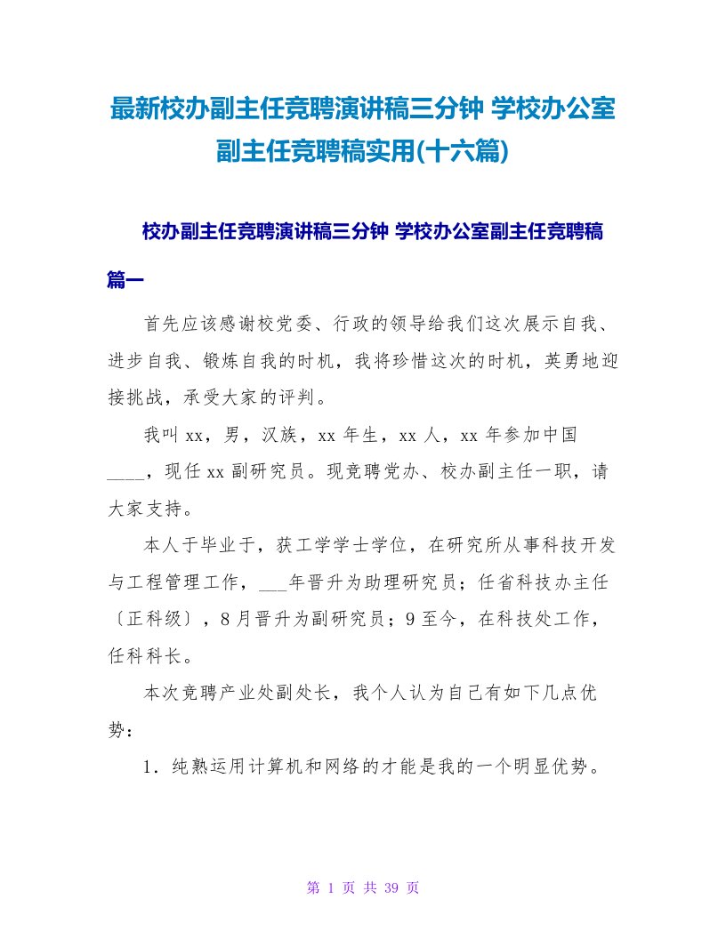 校办副主任竞聘演讲稿三分钟学校办公室副主任竞聘稿实用(十六篇)