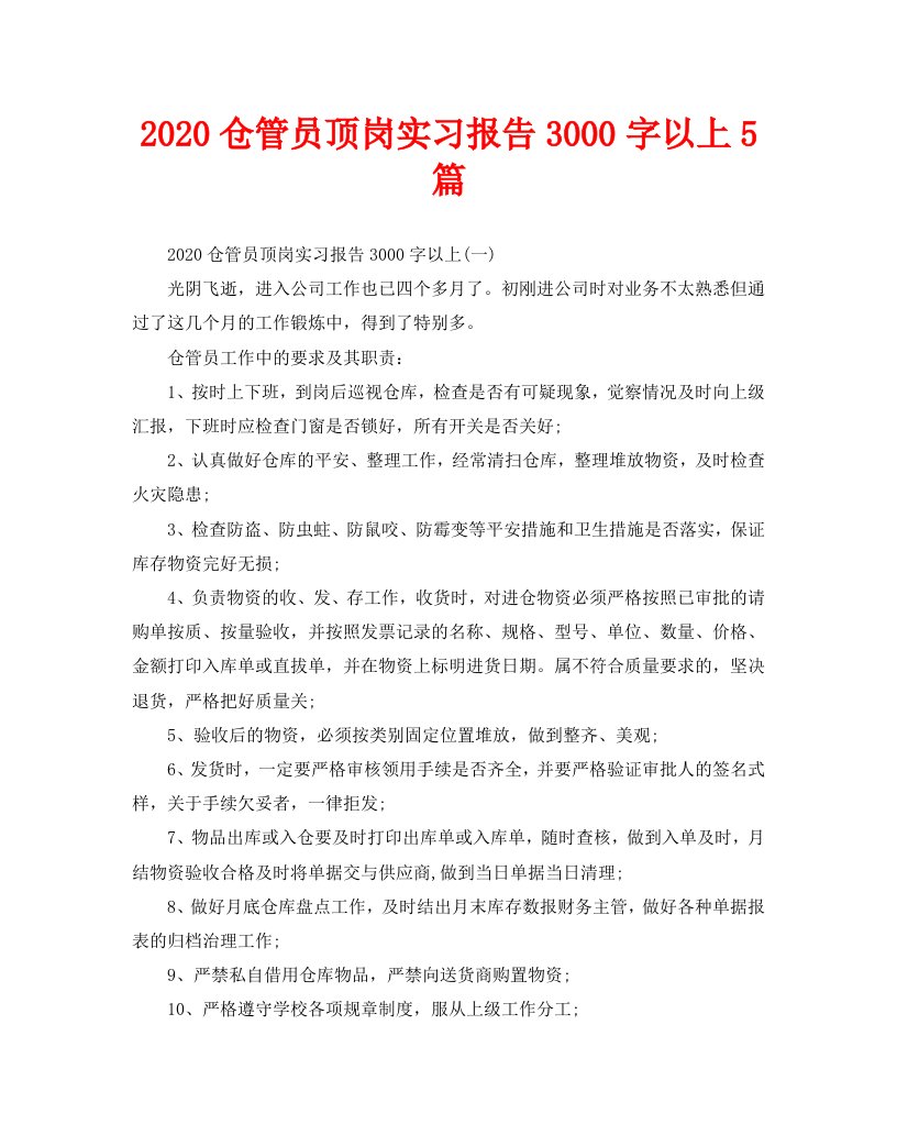 仓管员顶岗实习报告3000字以上5篇精选