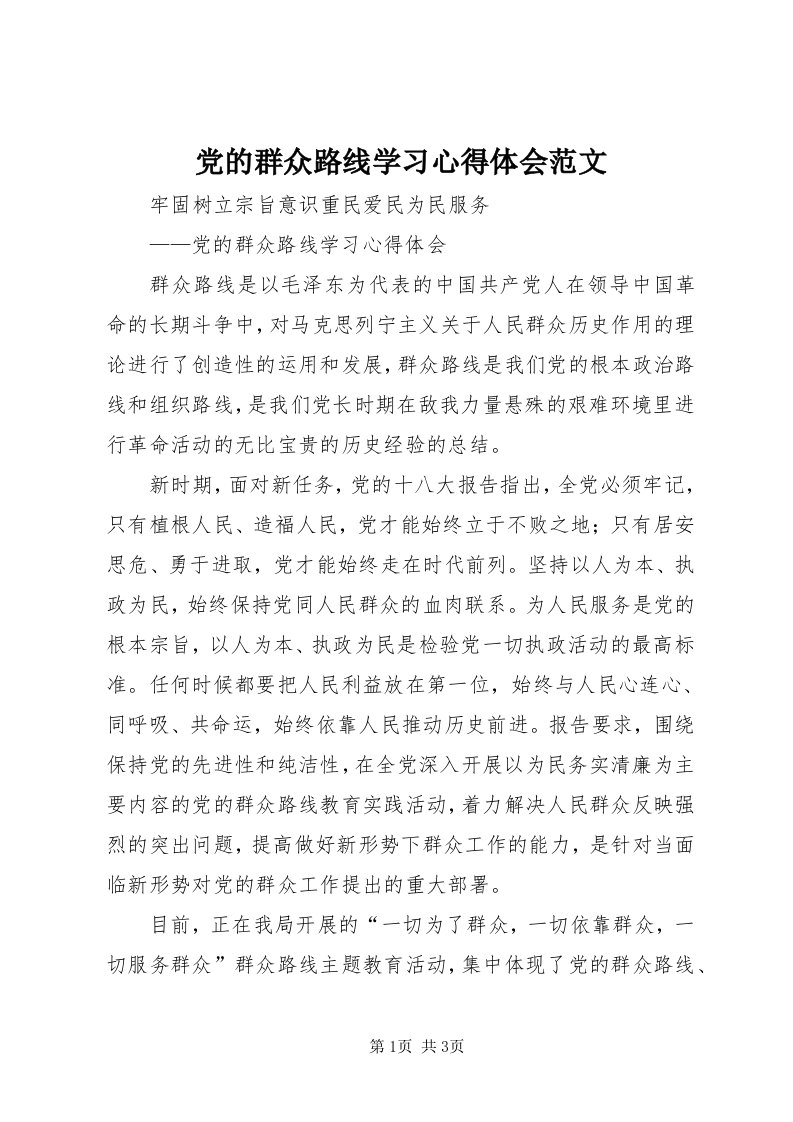 党的群众路线学习心得体会范文