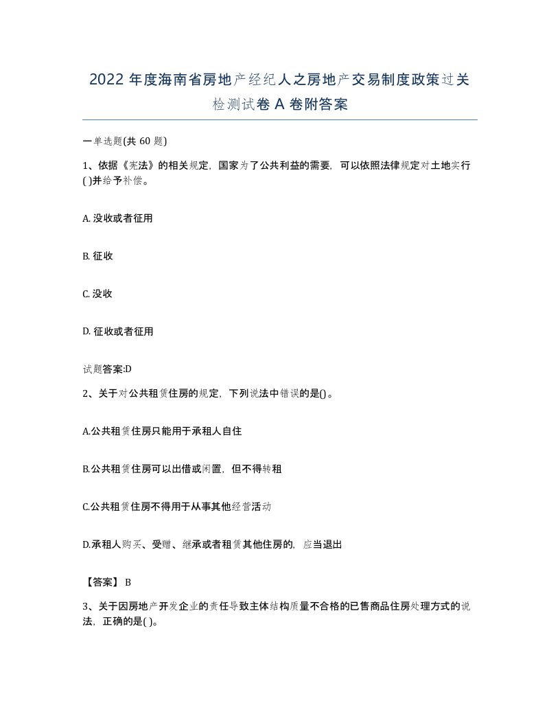 2022年度海南省房地产经纪人之房地产交易制度政策过关检测试卷A卷附答案