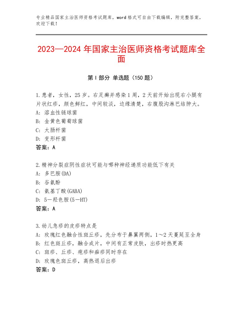 2023年国家主治医师资格考试完整版附答案（培优）