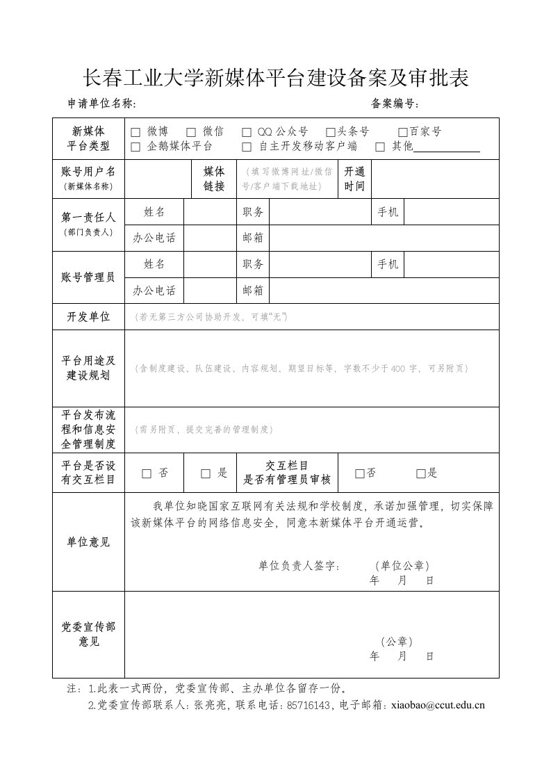 长春工业大学新媒体平台建设备案及审批表