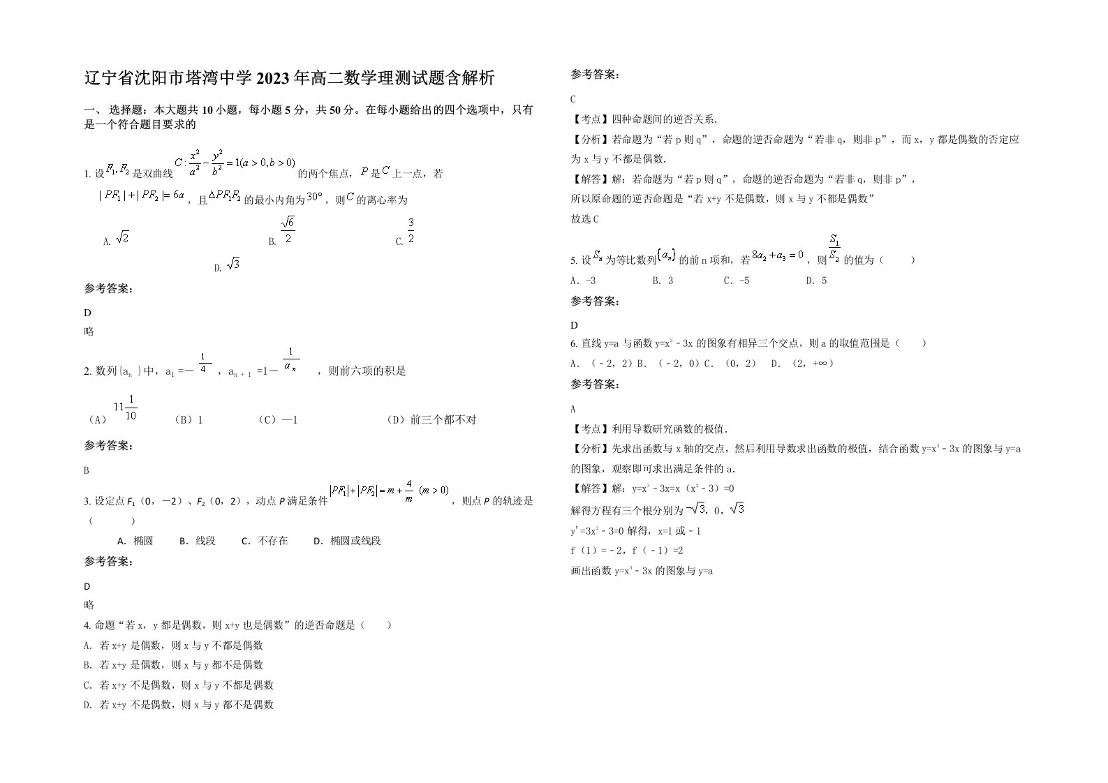 辽宁省沈阳市塔湾中学2023年高二数学理测试题含解析