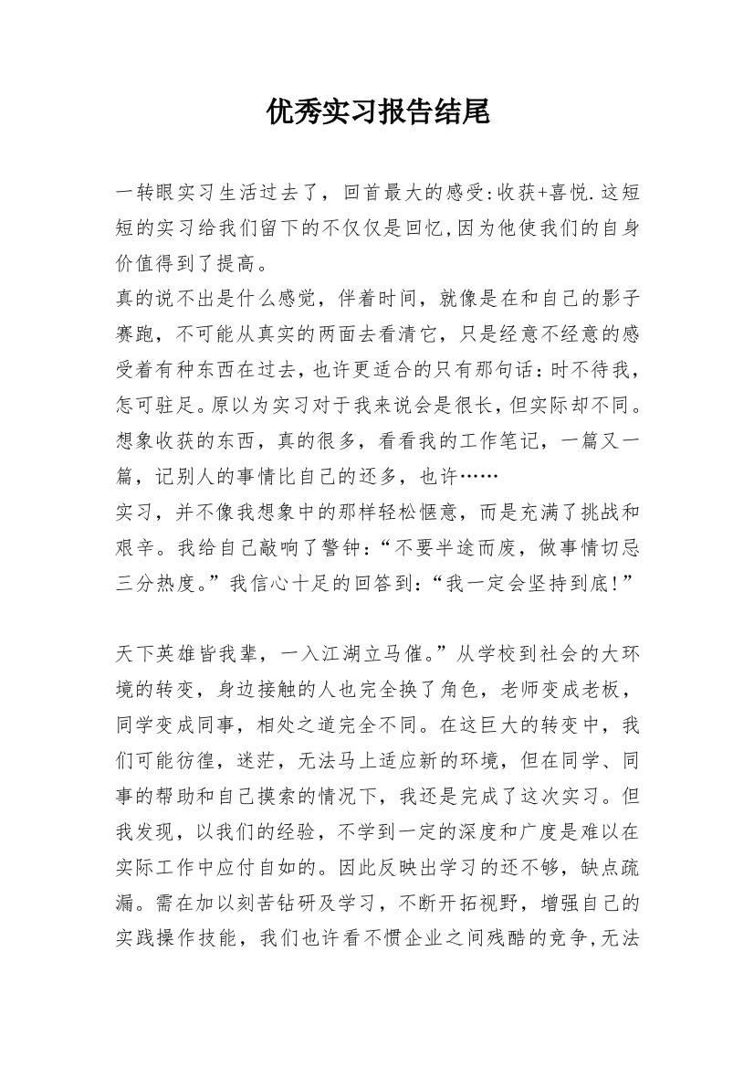 优秀实习报告结尾_1