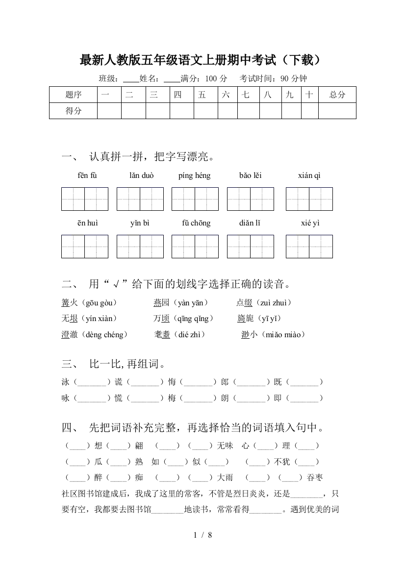 最新人教版五年级语文上册期中考试(下载)