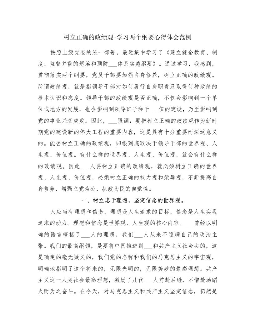 树立正确的政绩观-学习两个纲要心得体会范例