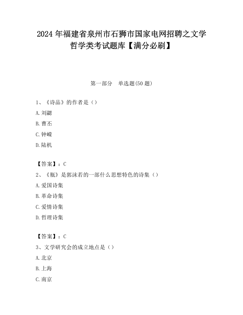 2024年福建省泉州市石狮市国家电网招聘之文学哲学类考试题库【满分必刷】