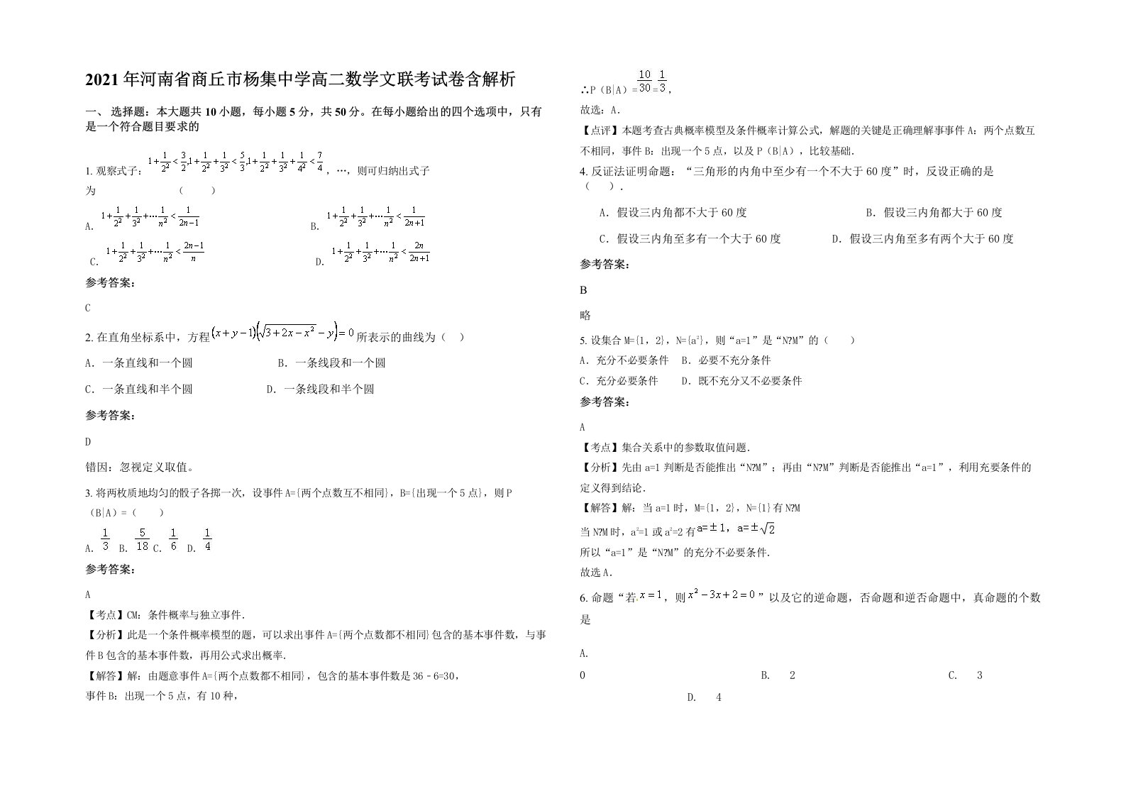 2021年河南省商丘市杨集中学高二数学文联考试卷含解析