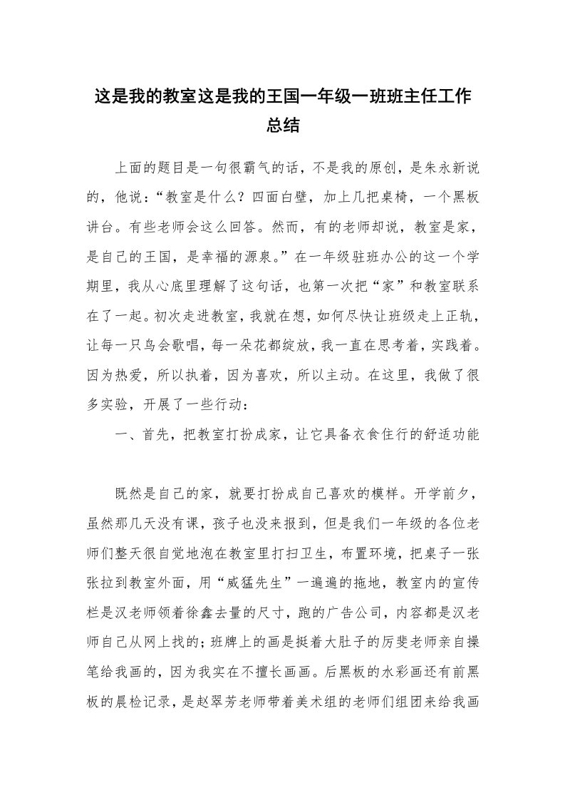 这是我的教室这是我的王国一年级一班班主任工作总结