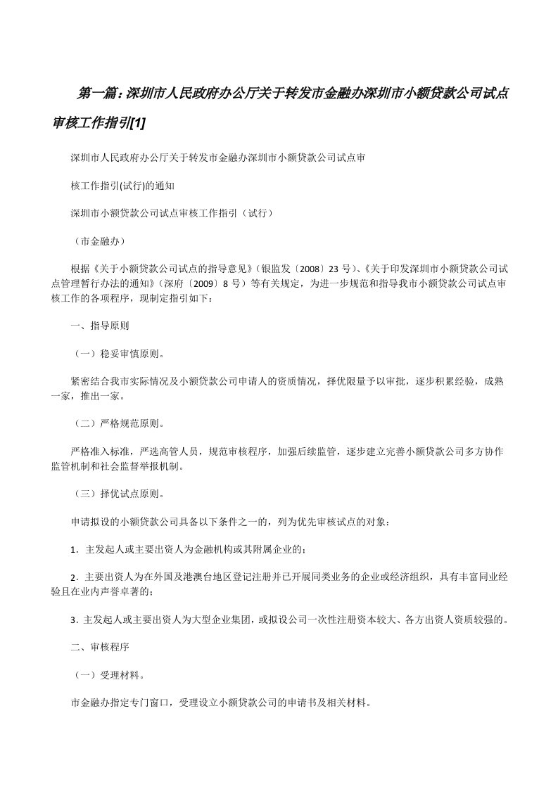 深圳市人民政府办公厅关于转发市金融办深圳市小额贷款公司试点审核工作指引[1][修改版]