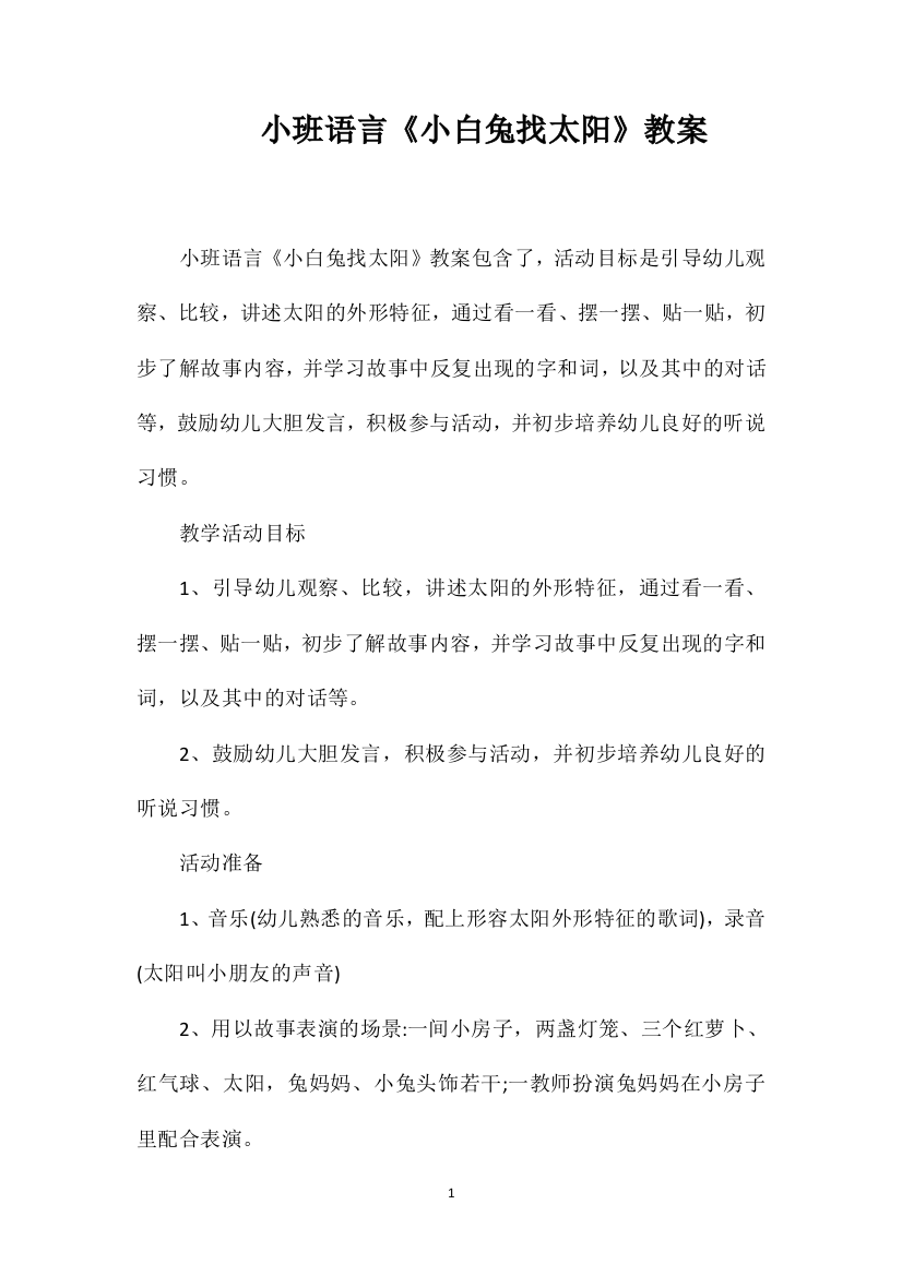 小班语言《小白兔找太阳》教案