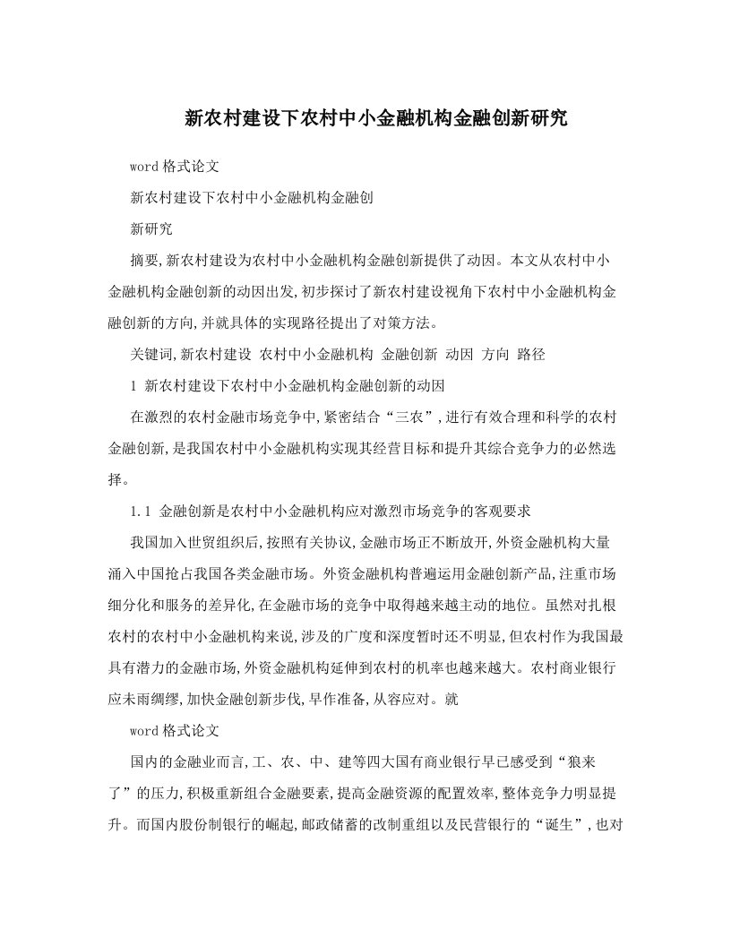 新农村建设下农村中小金融机构金融创新研究