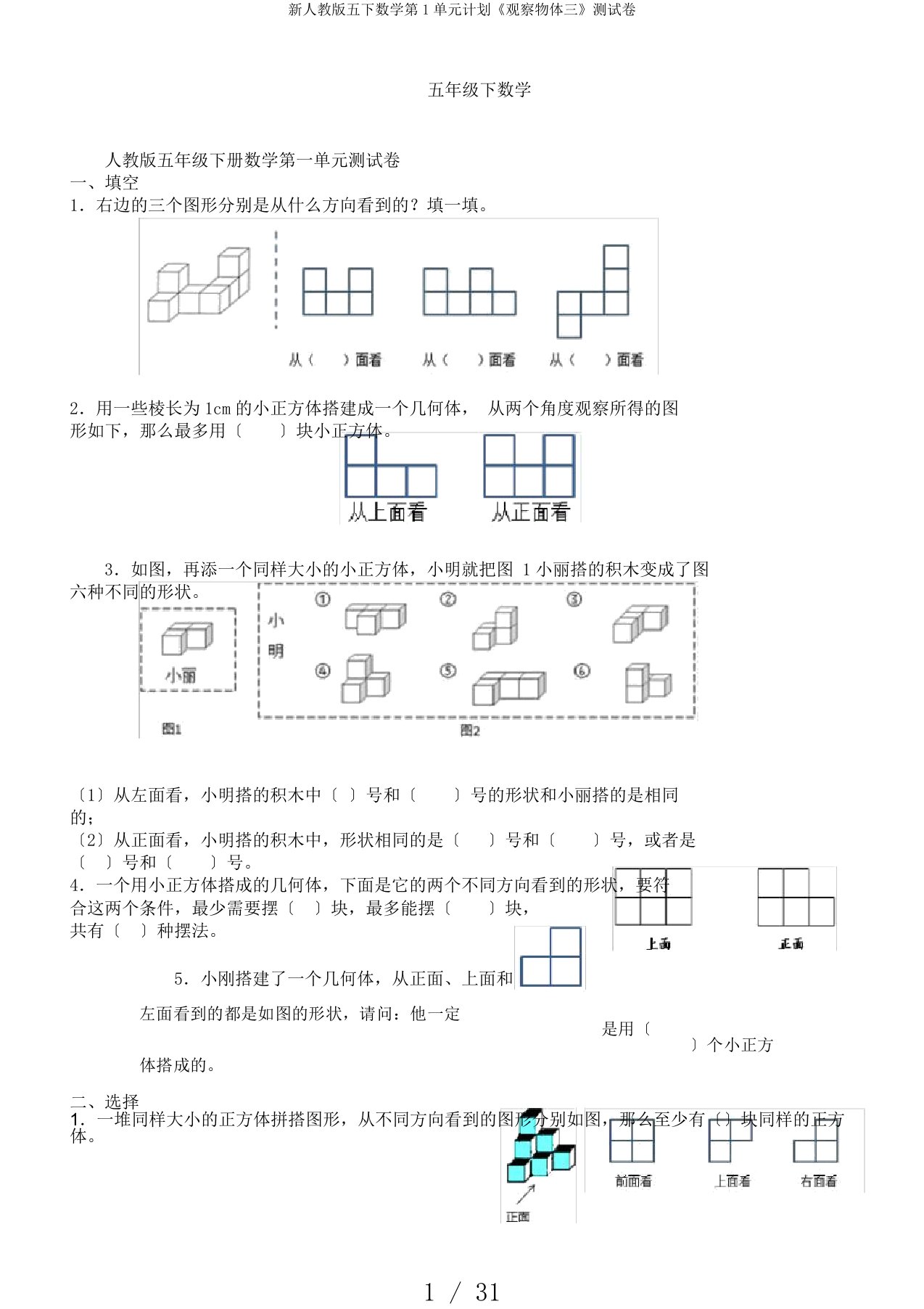 新人教版五下数学第1单元计划《观察物体三》测试卷