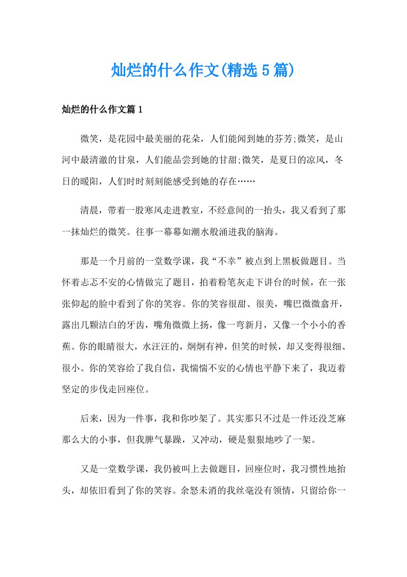 灿烂的什么作文(精选5篇)