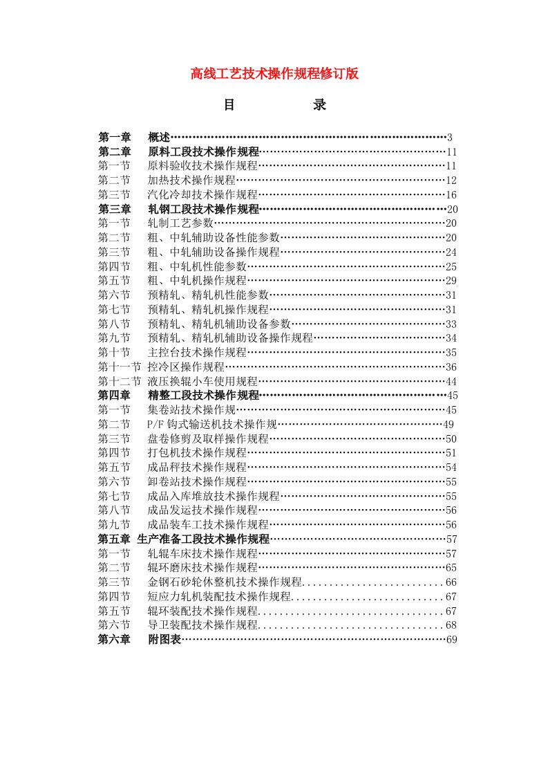 高线工艺技术操作规程修订版